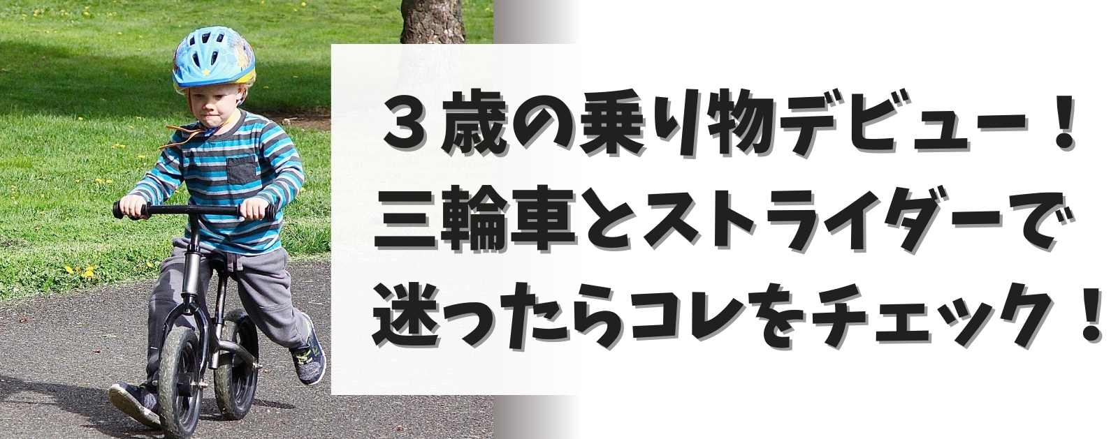 初めての乗り物に迷ったら？3歳の子どもに三輪車とストライダーどちらが向いている？