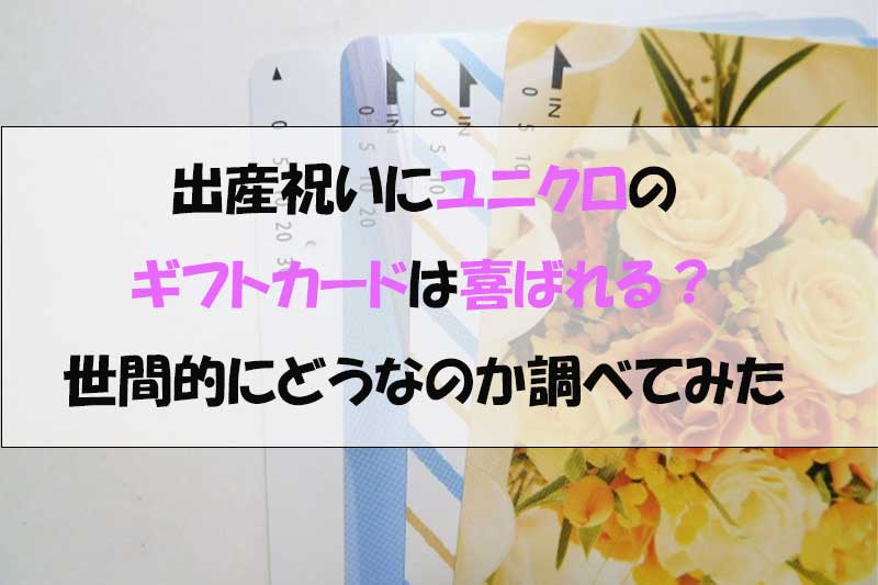 出産祝いにユニクロギフトカードは喜ばれる？世間的にはどうなのか調べてみた