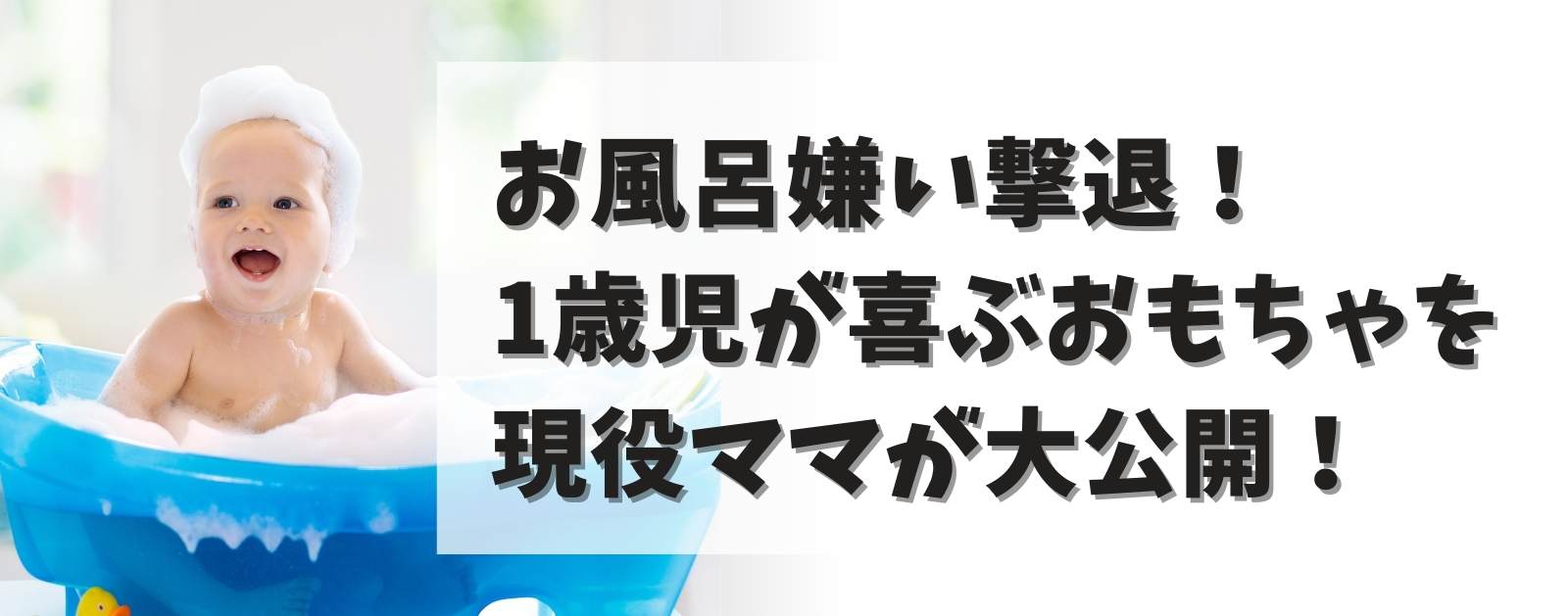 1歳の赤ちゃんに喜ばれるお風呂のおもちゃを徹底解説！現役ママが見たおすすめはこれ！