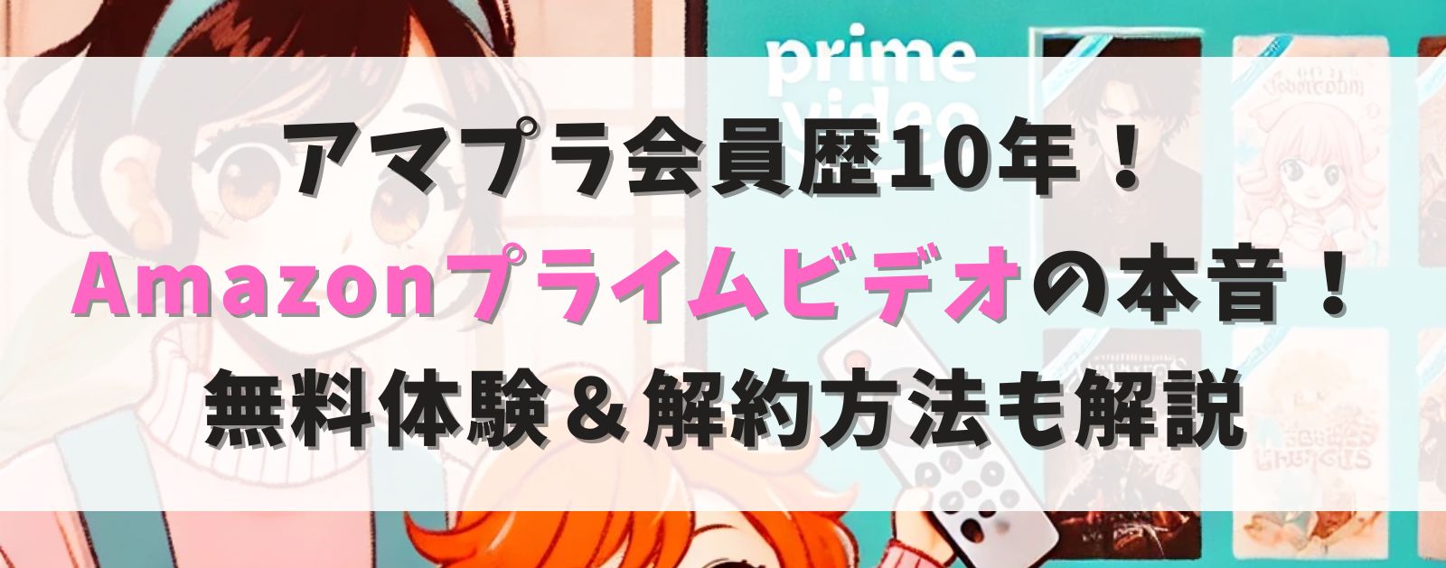 【アマプラ会員歴10年】私が感じるAmazonプライムビデオの本音レビュー！無料体験＆解約方法も解説