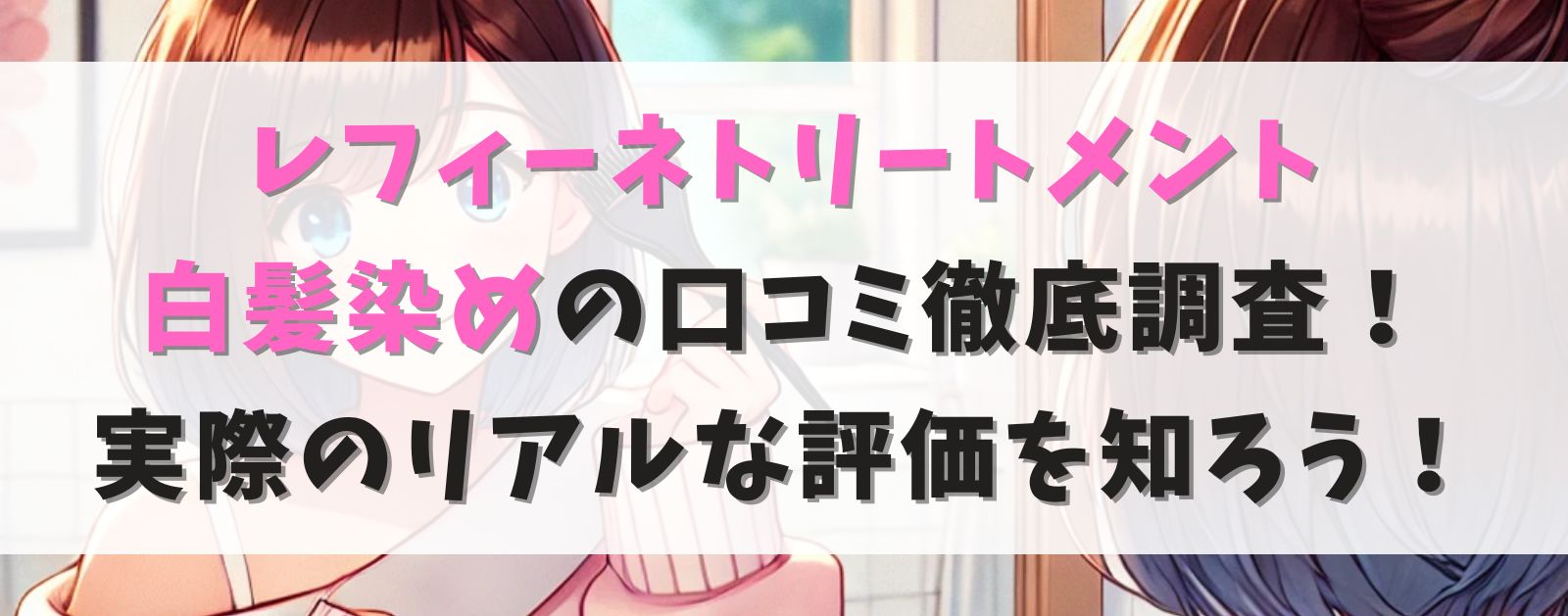 レフィーネ白髪染めの口コミ徹底検証！効果・使い方・色持ちのリアルな評価を知ろう！